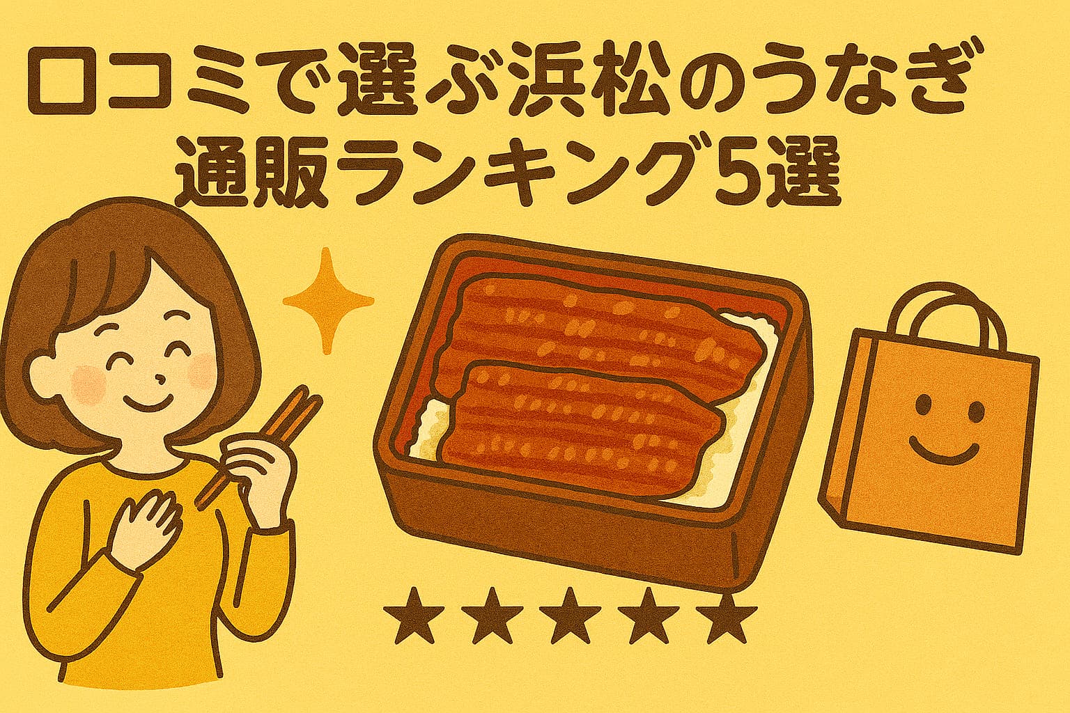 口コミで選ぶ浜松のうなぎ通販ランキング5選。笑顔の女性と浜松産うなぎの蒲焼き、ショッピングを連想させる紙袋アイコンが描かれたイラスト。