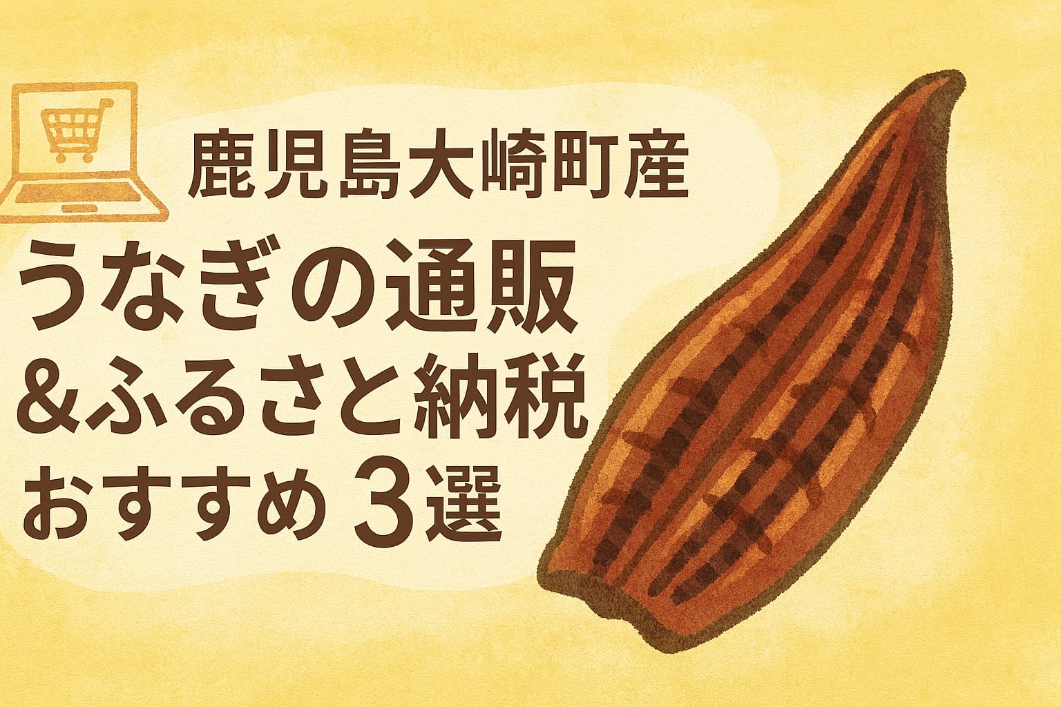 鹿児島大崎町産うなぎの通販とふるさと納税おすすめ3選のアイキャッチ画像